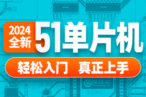 尚硅谷嵌入式技术之51单片机