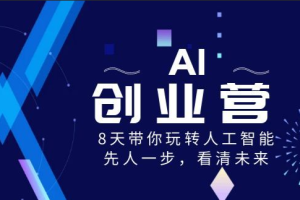 前哨&水滴 AI创业营