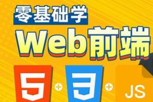 HTML，CSS，JavaScript，web前端零基础到精通一套搞定，专为Java程序员