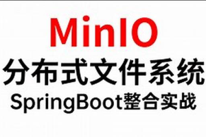 MinIO分布式存储从0到Vue+SpringBoot整合开发