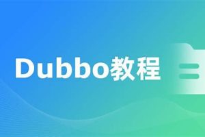 Dubbo视频教程