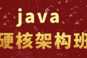 《尼恩Java硬核架构视频》史上最为硬核的Java架构班[20章]