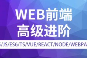 金渡教育web前端高级进阶vip班9期