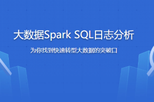 大数据Spark SQL慕课网日志分析