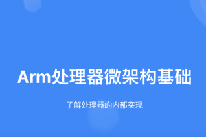 Arm处理器微架构基础