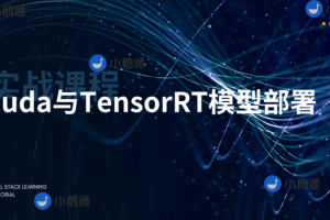 CUDA与TensorRT部署实战课程（视频+答疑）