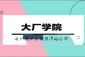 大厂学院设计模式与框架源码分析