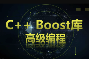 C++ Boost库高级编程-高效跨平台的C++模板库视频课程