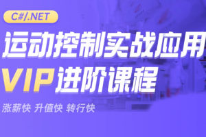 新阁教育-CNET运动控制实战应用