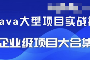 精选24套JAVA企业实战项目教程资源