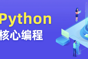 图灵 Python核心编程第11期资料齐全