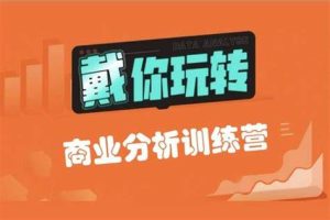 【戴师兄】商分分析训练营16期