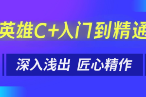 英雄C++入门到精通