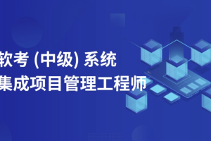 郑房新老师2024年11月软考中级系统集成项目管理工程师