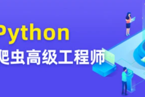 彭涛Python爬虫训练营