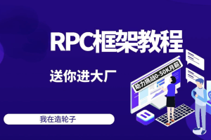 2024码神之路-码神学堂，码神RPC项目,独家Java面试宝典