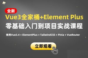 小滴课堂-新版Vue3.4+ElementPlus全家桶开发视频项目实战