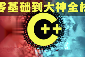 奇牛 C/C++零基础到年薪30W全栈工程师