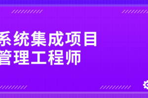 南方.202411.软考中级系统集成项目管理工程师