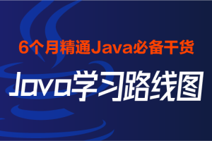 2024黑马最新版-Java学习路线图