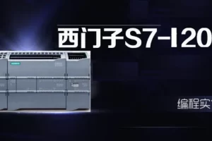 西门子S7-1200编程应用入门+工业帮1200VIP班+项目实战合集