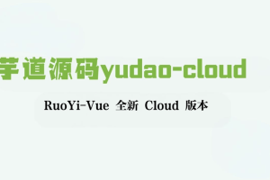 芋道源码yudao-cloud ，RuoYi-Vue 全新 Cloud 版本