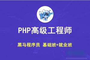 黑马 PHP高级工程师（基础班+就业班）