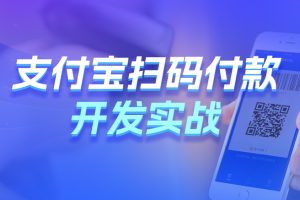 黑马Java支付宝扫码付款开发实战