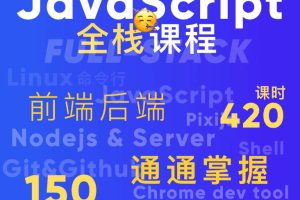 B站-好奇代码的三木-Javascript+Nodejs全栈前端全能课