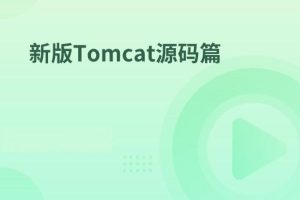 新版Tomcat源码篇