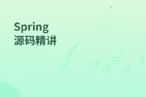 Spring源码精讲