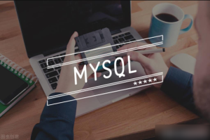 MySQL 轻快掌握