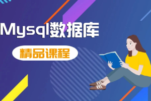 MySQL数据库运维 15课