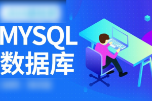 MySQL数据库运维全套视频教程 阿里巴巴DBA讲授