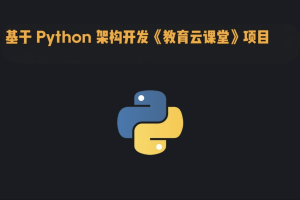 基于 Python 架构开发《教育云课堂》项目