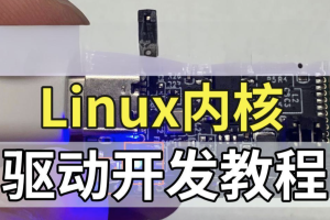 Linux内核驱动开发视频课程|价值6000+