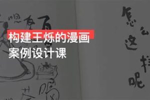 2023构建王烁的漫画案例设计课