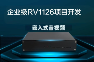 哞哞哥嵌入式音视频企业级RV1126项目开发