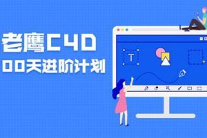 老鹰100天计划 C4D进阶课程 123集完结