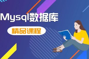 MySQL快速入门课程（核心+动画+实战）2024最新