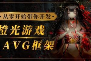 siki-2023从零开始带你开发橙光游戏AVG框架