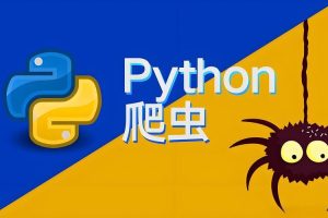 涛哥《Python爬虫零基础课程》