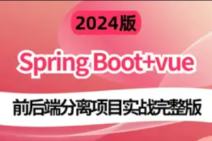 2024版基于 前端Vue.js + Node.js 和 后端 Spring Boot实战《电子商城网站》