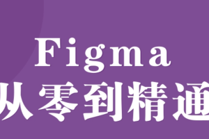 Figma零基础到精通+APP项目实战教程 – 带源码课件