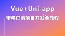 基于 uni-app 项目实战《蛋糕定制》资料完整