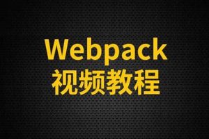 尚硅谷-webpack从入门到精通