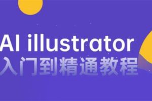 零基础入门Illustrator – 带源码课件