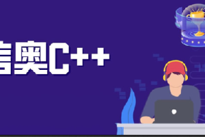 代码源信奥C++合集