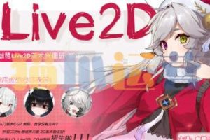 幽鹭live2d兴趣班 第5期