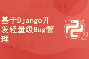 基于Django开发轻量级Bug管理平台